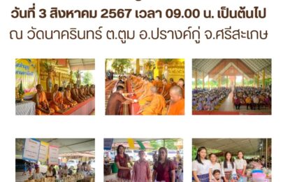 ขอเชิญร่วมงานมหาสังฆทานสามัคคี และกิจกรรมนุ่งผ้าไทยใส่บาตร คณะสงฆ์ตำบลตูม-สวาย ประจำปี ๒๕๖๗ ณ วัดนาครินทร์ (บ้านขึ้นาค) ตำบลตูม อำเภอปรางค์กู่ จังหวัดศรีสะเกษ 📅 ในวันเสาร์ที่ ๓ สิงหาคม ๒๕๖๗