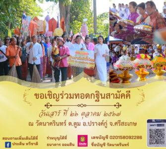 ✅✅✅ เชิญร่วมเป็นเจ้าภาพทอดกฐินสามัคคี ประจำปี 2567 @ วัดนาครินทร์ จังหวัดศรีสะเกษ📅 วันเสาร์ที่ 26 เดือนตุลาคม พุทธศักราช 2567