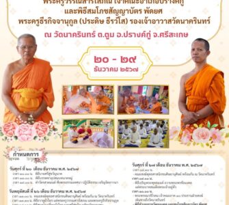 เชิญร่วมพิธีบรรพชาอุปสมบท ปฏิบัติธรรม ทำบุญอายุวัฒนมงคล ๘๐ ปี ๖๐ พรรษา พระครูวรรณสารโสภณ เจ้าคณะอำเภอปรางค์กู่ และพิธีสมโภชสัญญาบัตร พัดยศ พระครูธีรกิจจานุกูล (ประดิษ ธีรวํโส) รองเจ้าอาวาสวัดนาครินทร์ ระหว่าง วันที่ ๒๐ – ๒๙ ธันวาคม ๒๕๖๗