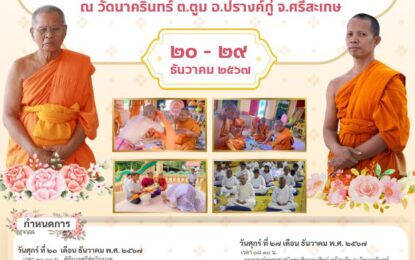 เชิญร่วมพิธีบรรพชาอุปสมบท ปฏิบัติธรรม ทำบุญอายุวัฒนมงคล ๘๐ ปี ๖๐ พรรษา พระครูวรรณสารโสภณ เจ้าคณะอำเภอปรางค์กู่ และพิธีสมโภชสัญญาบัตร พัดยศ พระครูธีรกิจจานุกูล (ประดิษ ธีรวํโส) รองเจ้าอาวาสวัดนาครินทร์ ระหว่าง วันที่ ๒๐ – ๒๙ ธันวาคม ๒๕๖๗