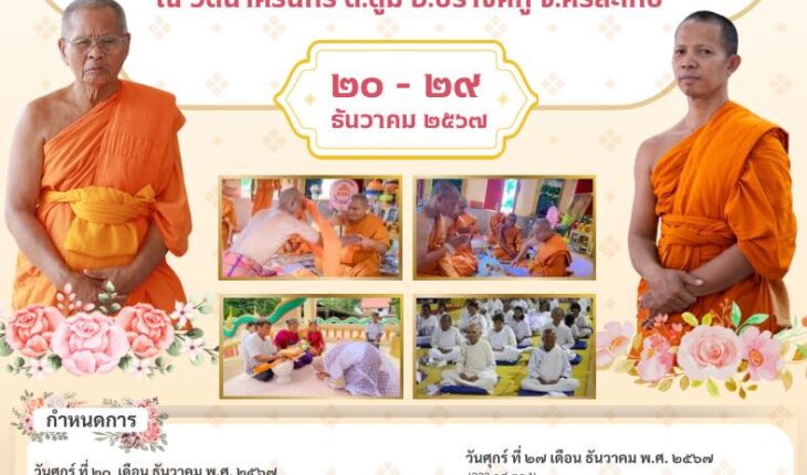 เชิญร่วมพิธีบรรพชาอุปสมบท ปฏิบัติธรรม ทำบุญอายุวัฒนมงคล ๘๐ ปี ๖๐ พรรษา พระครูวรรณสารโสภณ เจ้าคณะอำเภอปรางค์กู่ และพิธีสมโภชสัญญาบัตร พัดยศ พระครูธีรกิจจานุกูล (ประดิษ ธีรวํโส) รองเจ้าอาวาสวัดนาครินทร์ ระหว่าง วันที่ ๒๐ – ๒๙ ธันวาคม ๒๕๖๗